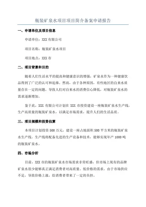 瓶装矿泉水项目项目简介备案申请报告