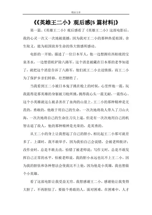 《《英雄王二小》观后感[5篇材料]》