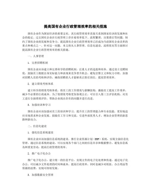 提高国有企业行政管理效率的相关措施