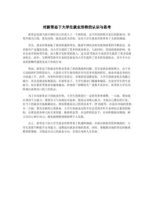 对新常态下大学生就业形势的认识与思考