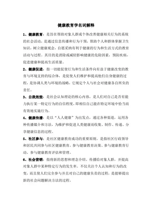 健康教育学名词解释