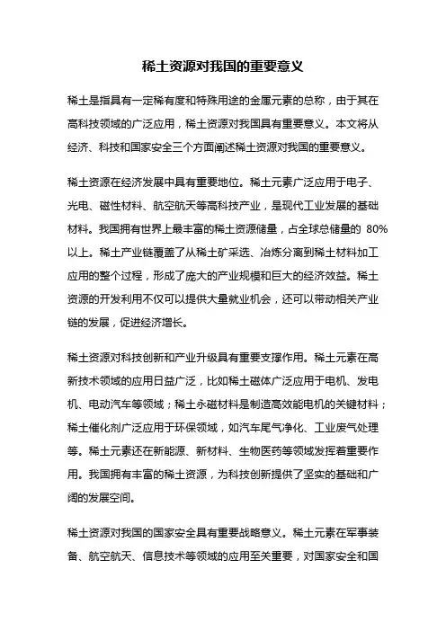 稀土资源对我国的重要意义