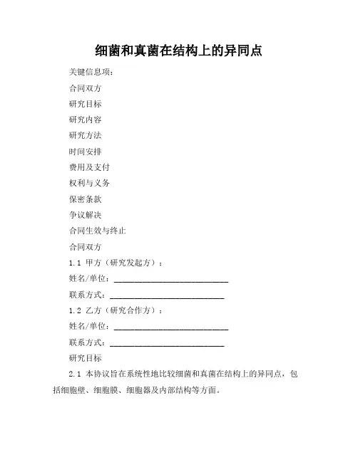 细菌和真菌在结构上的异同点