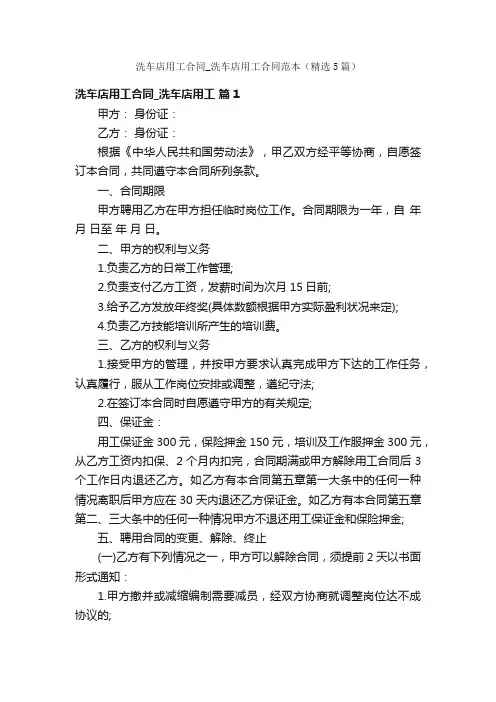 洗车店用工合同_洗车店用工合同范本（精选5篇）