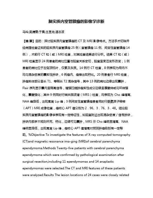 脑实质内室管膜瘤的影像学诊断