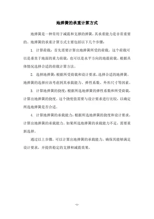 地弹簧的承重计算方式