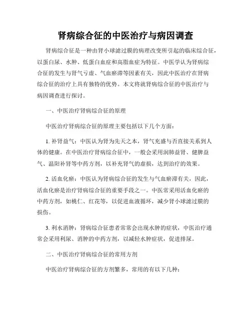 肾病综合征的中医治疗与病因调查