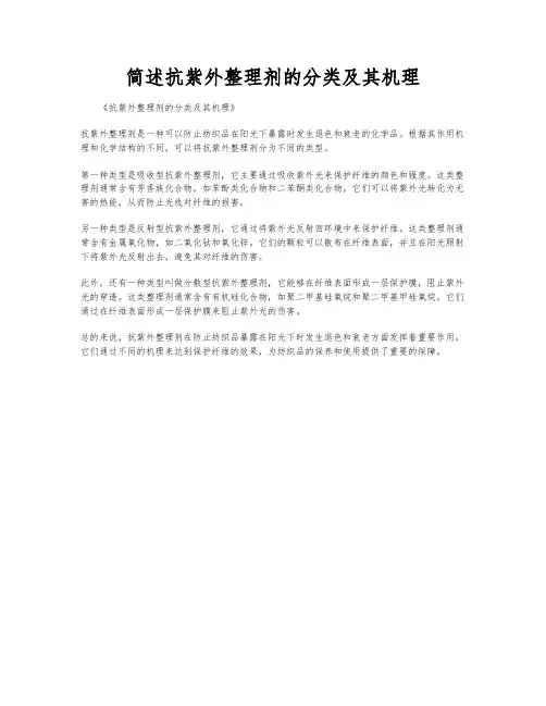 简述抗紫外整理剂的分类及其机理