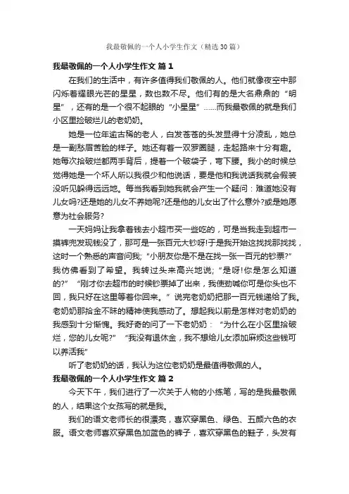 我最敬佩的一个人小学生作文（精选30篇）