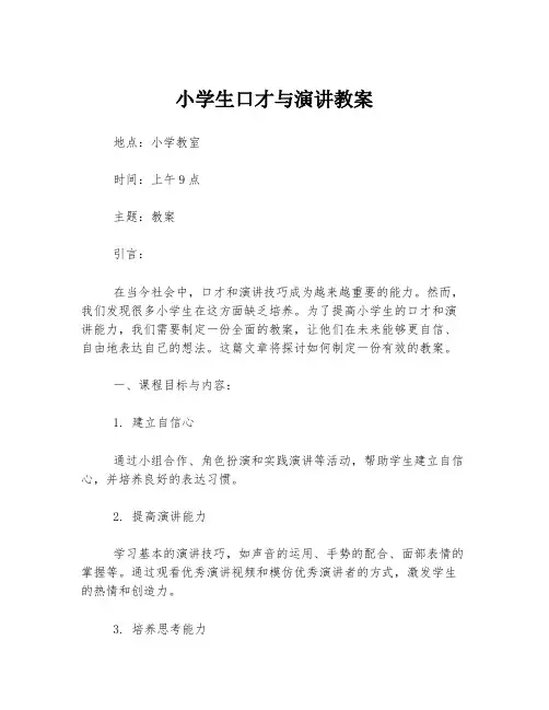 小学生口才与演讲教案