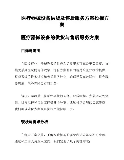 医疗器械设备供货及售后服务方案投标方案