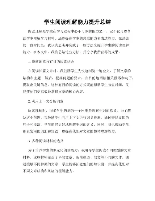 学生阅读理解能力提升总结