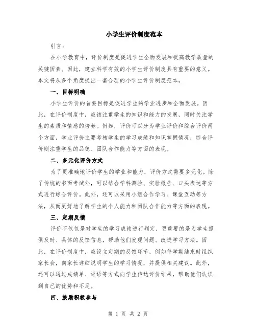小学生评价制度范本