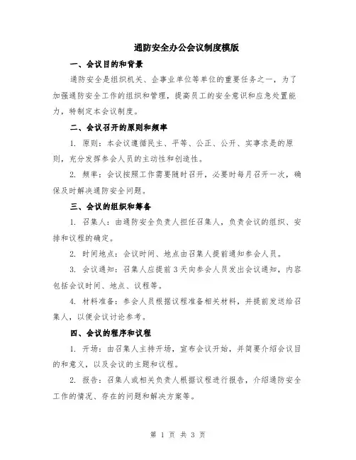 通防安全办公会议制度模版