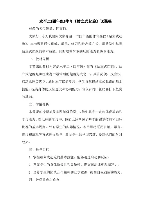 水平二(四年级)体育《站立式起跑》说课稿