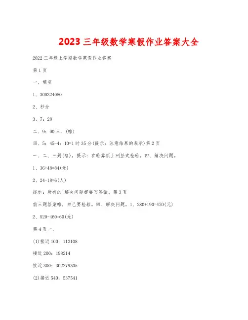 2023三年级数学寒假作业答案大全