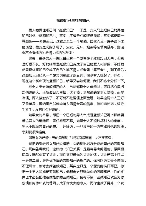 蓝颜知己与红颜知己