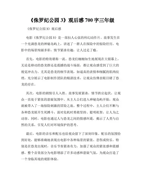 《侏罗纪公园3》观后感700字三年级