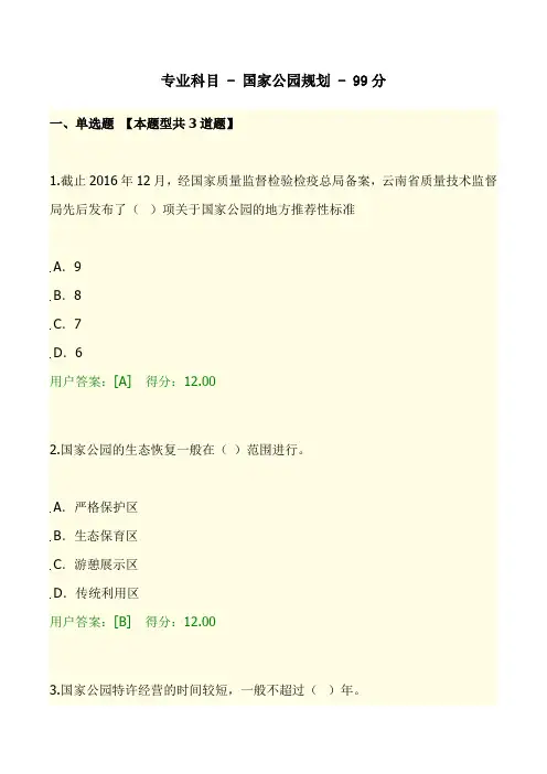 咨询师继续教育试题-国家公园规划 - 99分