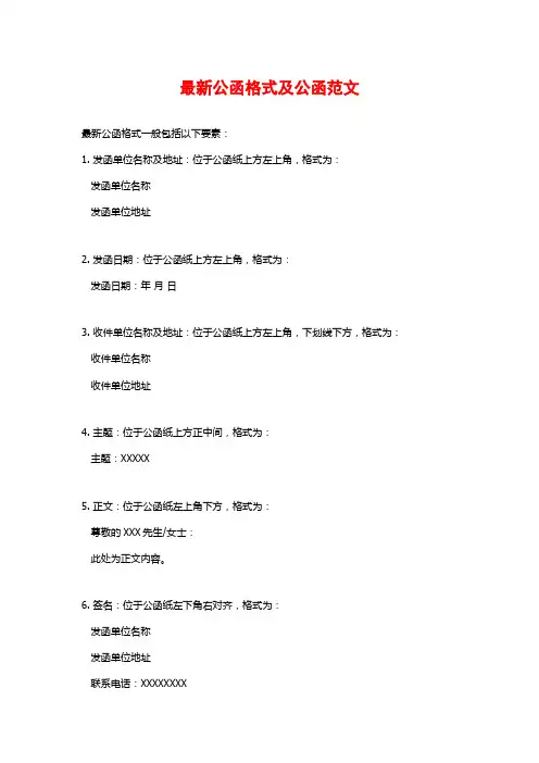 最新公函格式及公函范文