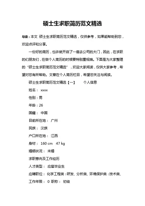 硕士生求职简历范文精选
