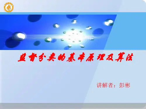 监督分类的基本原理及算法