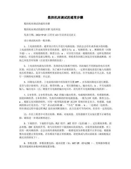 数控机床调试的通常步骤