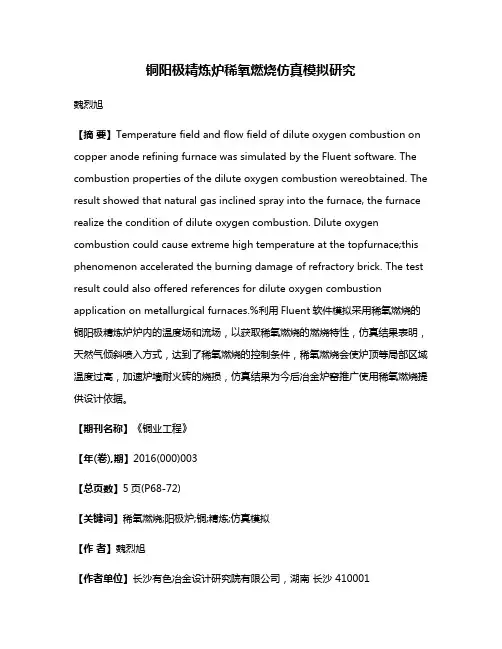 铜阳极精炼炉稀氧燃烧仿真模拟研究