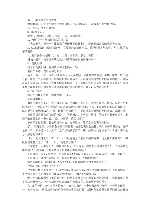 幼儿园播音主持教案