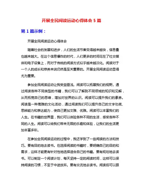 开展全民阅读运动心得体会5篇