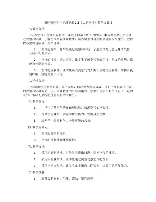 湘科版科学一年级下册2.2《认识空气》教学设计3