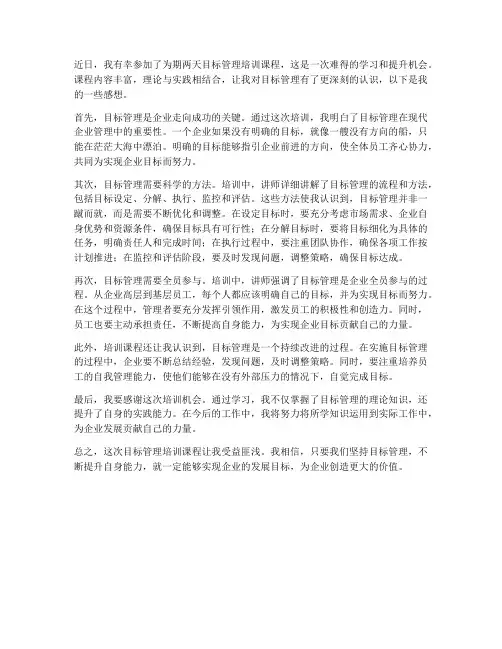目标管理培训课程的感想