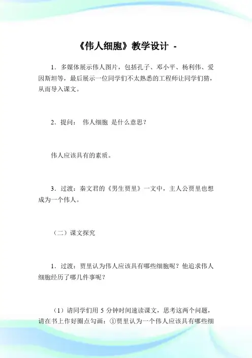 《伟人细胞》教学设计完整篇.doc