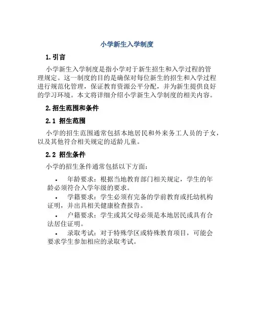 小学新生入学制度