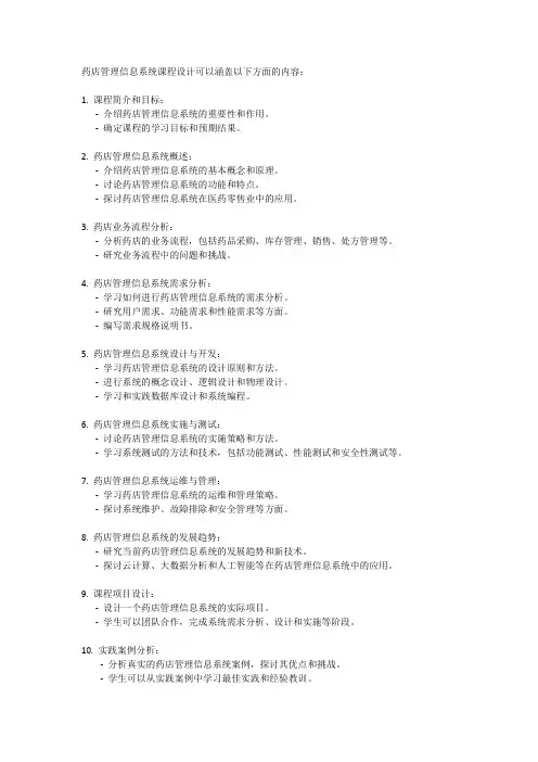 药店管理信息系统课程设计