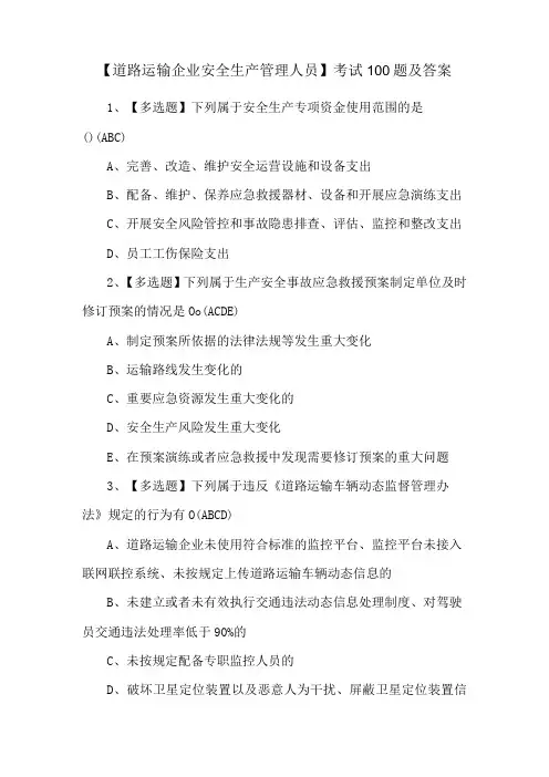 【道路运输企业安全生产管理人员】考试100题及答案