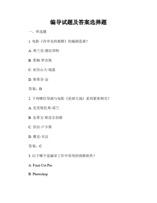 编导试题及答案选择题