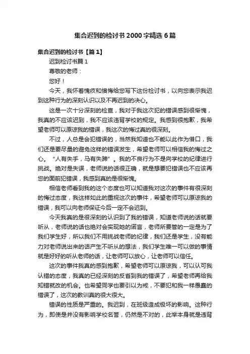 集合迟到的检讨书2000字精选6篇