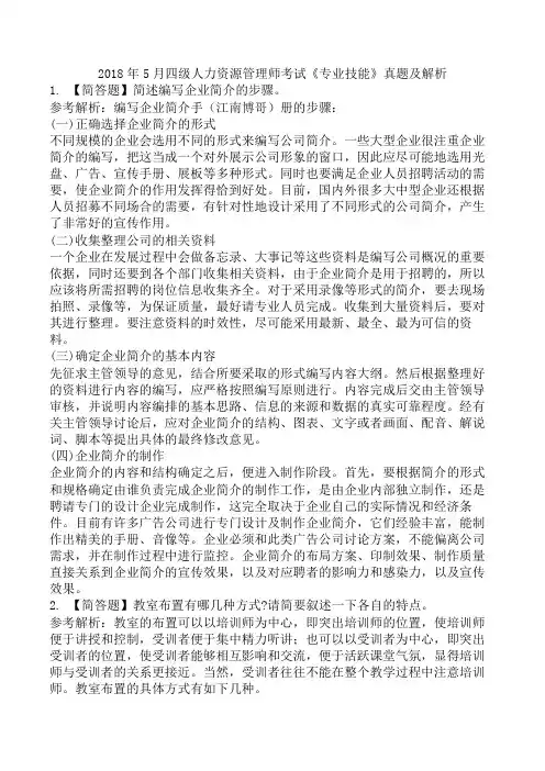 2018年5月四级人力资源管理师考试《专业技能》真题及解析