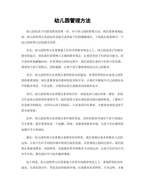 幼儿园管理方法
