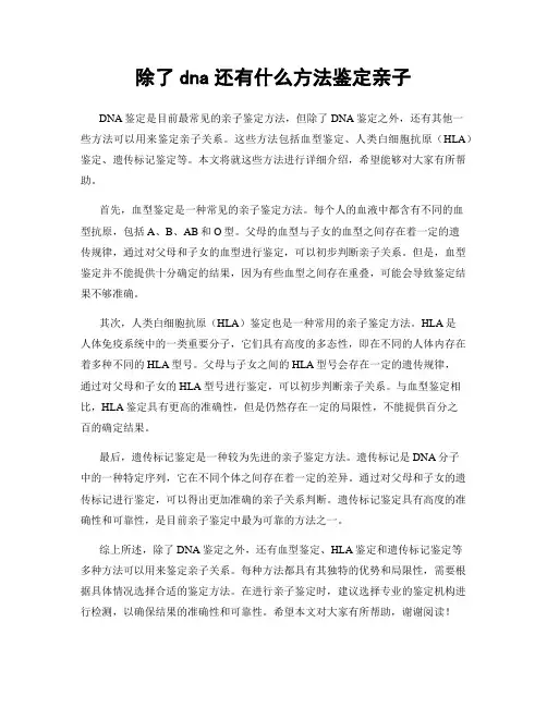 除了dna还有什么方法鉴定亲子