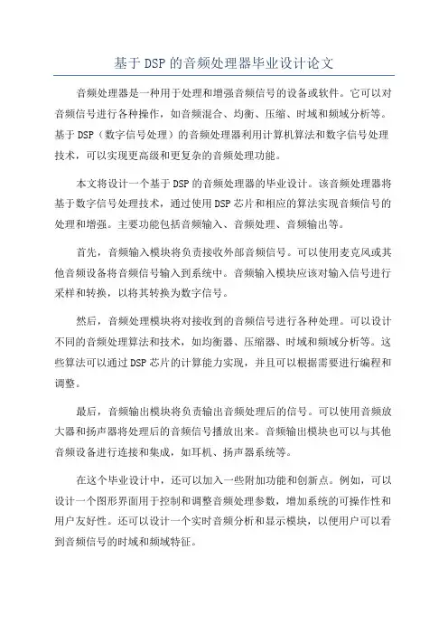 基于DSP的音频处理器毕业设计论文