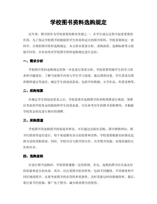 学校图书资料选购规定
