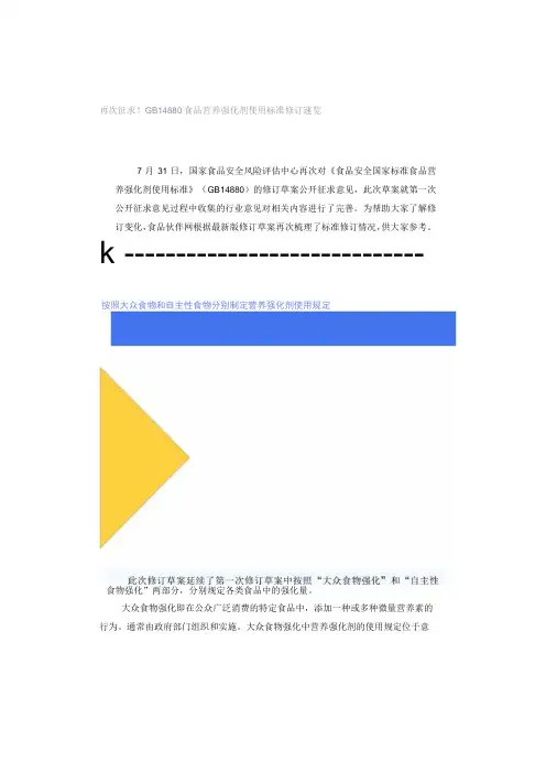 再次征求!GB 14880食品营养强化剂使用标准修订速览