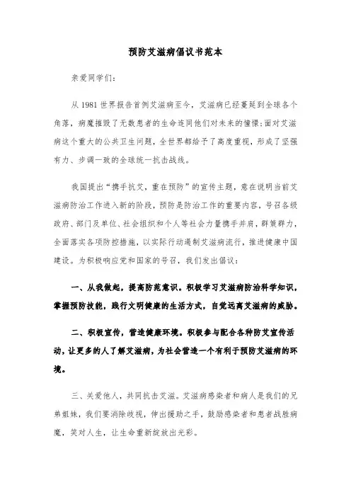 预防艾滋病倡议书范本（5篇）