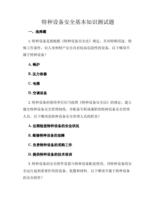 特种设备安全基本知识测试题