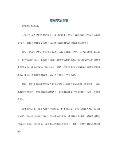 篮球赛发言稿