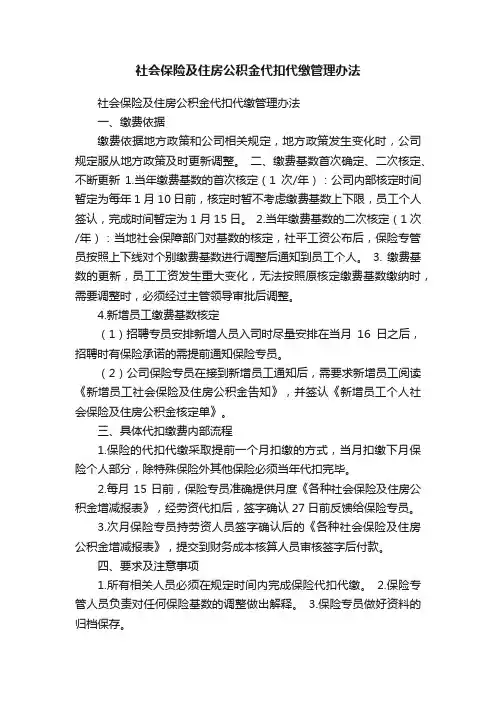 社会保险及住房公积金代扣代缴管理办法