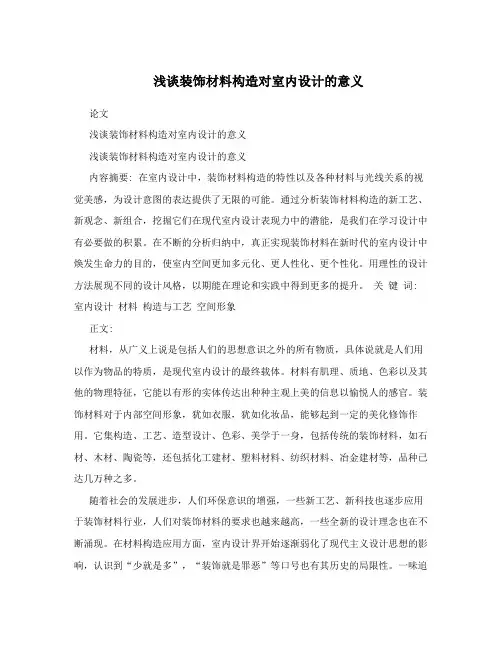 浅谈装饰材料构造对室内设计的意义
