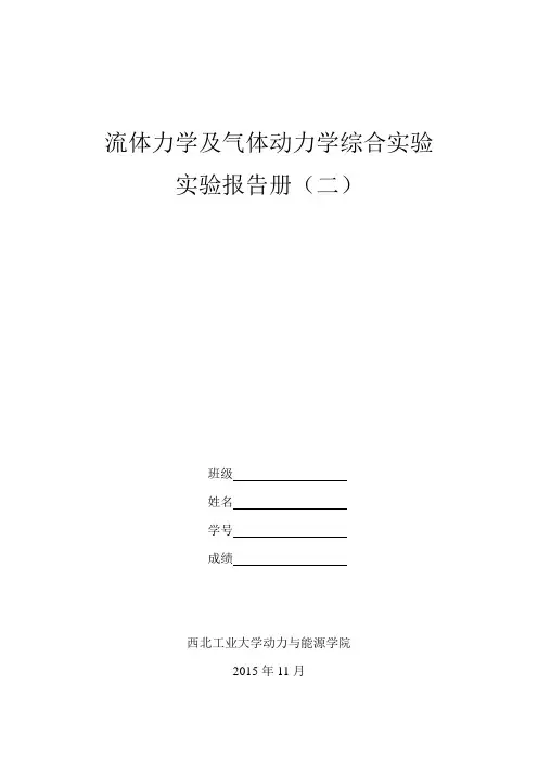 流体力学及气体动力学综合实验报告册(二)